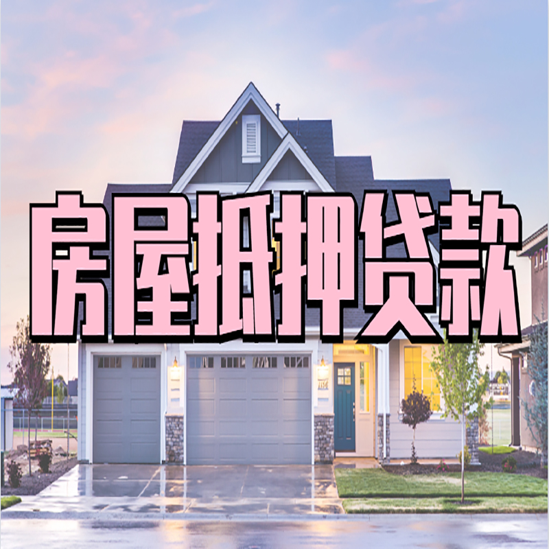 巴里坤房子抵押贷款优势|房屋抵押贷款还款方式