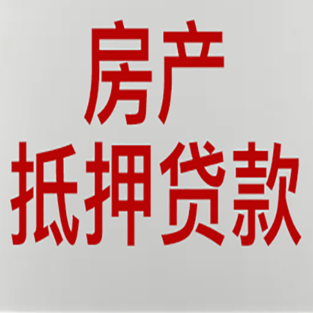 巴里坤房屋抵押贷款流水要求全解析