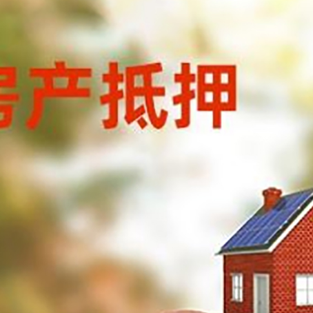 巴里坤房屋抵押贷款的额度?