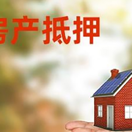 巴里坤房产抵押贷款和房屋典当有什么区别?
